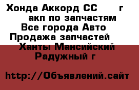Хонда Аккорд СС7 1994г F20Z1 акп по запчастям - Все города Авто » Продажа запчастей   . Ханты-Мансийский,Радужный г.